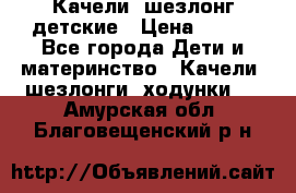 Качели- шезлонг детские › Цена ­ 700 - Все города Дети и материнство » Качели, шезлонги, ходунки   . Амурская обл.,Благовещенский р-н